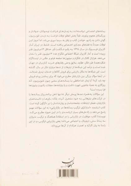 کتاب استراتژی ترکیب رسانه ها در بازاریابی | سافکو - 1