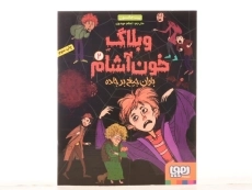 کتاب وبلاگ خون آشام 2 (باران جیغ بر جاده) - 4