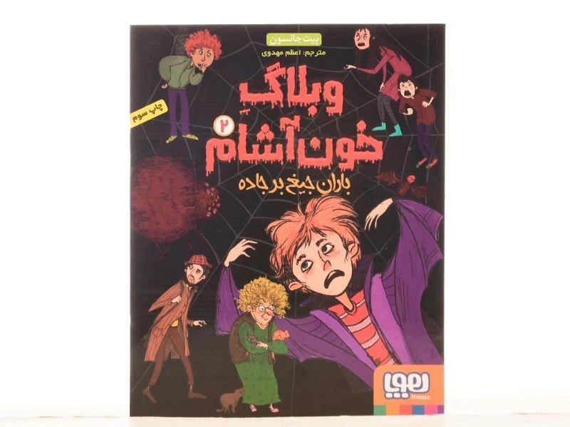 کتاب وبلاگ خون آشام 2 (باران جیغ بر جاده) - 4