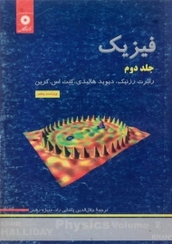 کتاب فیزیک 2 هالیدی