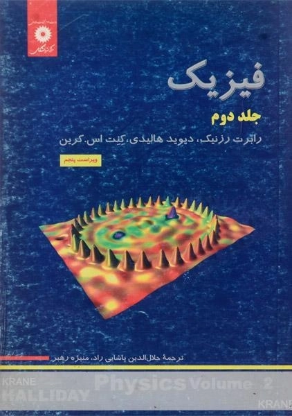 کتاب فیزیک هالیدی 2 - پاشایی راد - 0