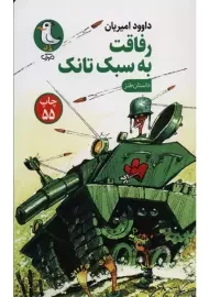 کتاب رفاقت به سبک تانک | داوود امریان