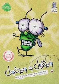 کتاب سرمگس و مگس خور خوره