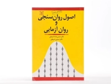 کتاب اصول روان سنجی و روان آزمایی | پاشا شریفی - 3