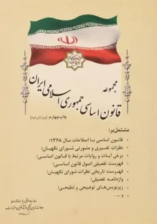 کتاب مجموعه قانون اساسی جمهوری اسلامی ایران - ریاست جمهوری