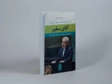 کتاب آقای سفیر - محمدمهدی راجی - 3