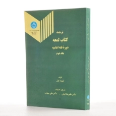کتاب ترجمه کتاب لمعه - شهید اول (جلد دوم) - 1
