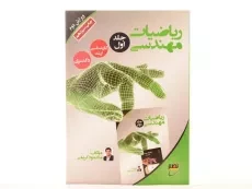 کتاب ارشد و دکتری ریاضیات مهندسی (جلد اول) - نصیر - 2