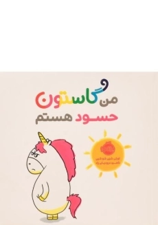 کتاب من گاستون حسود هستم