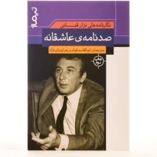 کتاب صد نامه ی عاشقانه - نزار قبانی