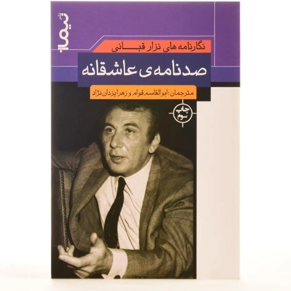 کتاب صد نامه ی عاشقانه - نزار قبانی - 3