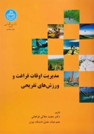 کتاب مدیریت اوقات فراغت و ورزش های تفریحی | جلالی فراهانی