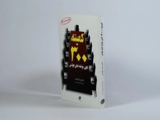 کتاب کمیته 300 (کانون توطئه های جهانی) - 2