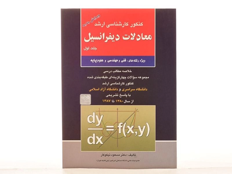 کتاب ارشد معادلات دیفرانسیل 1 | انتشارات آزاده - 2