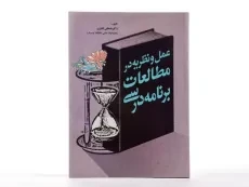 کتاب عمل و نظریه در مطالعات برنامه درسی - مصطفی قادری - 2