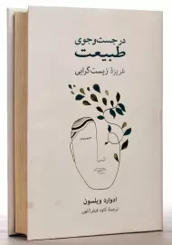 کتاب در جست و جوی طبیعت | ادوارد ویلسون