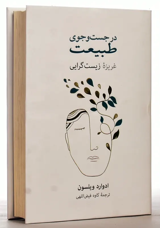 کتاب در جست و جوی طبیعت | ادوارد ویلسون - 0