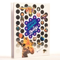 کتاب دانش نامه ی تصویری نوآموز - 3