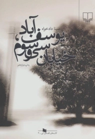 کتاب یوسف آباد، خیابان سی و سوم