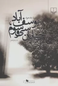 کتاب یوسف آباد، خیابان سی و سوم