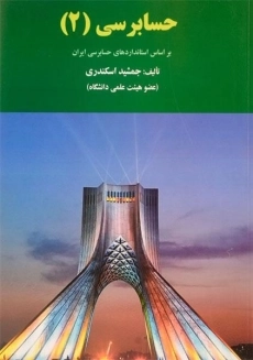 کتاب حسابرسی 2 | جمشید اسکندری