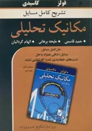 کتاب تشریح کامل مسایل مکانیک تحلیلی قاسمی