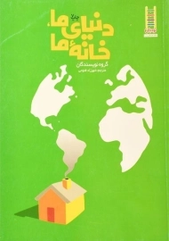 کتاب دنیای ما، خانه ی ما