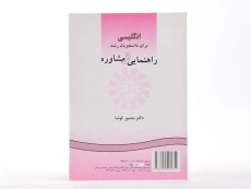 کتاب انگلیسی برای دانشجویان رشته راهنمایی و مشاوره | کوشا - 3