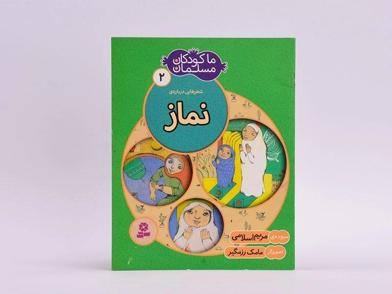 کتاب ما کودکان مسلمان 2 (شعرهای درباره ی نماز) - 3