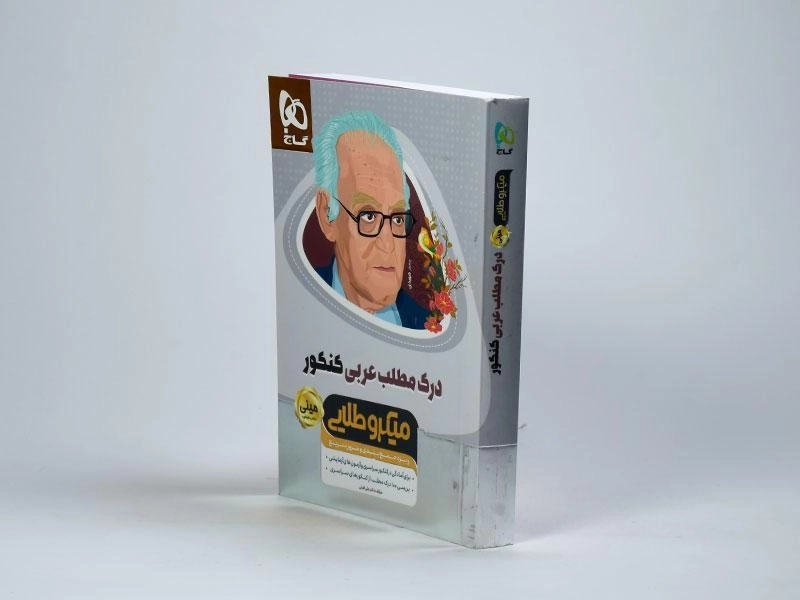 کتاب درک مطلب عربی کنکور میکرو طلایی گاج - 1