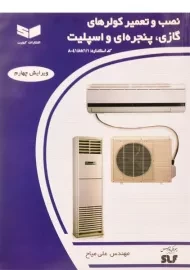 کتاب نصب و تعمیر کولرهای گازی، پنجره ای و اسپلیت