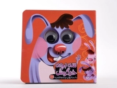 کتاب سه بچه خرگوش (داستان های چشم قلمبه 10) - 5