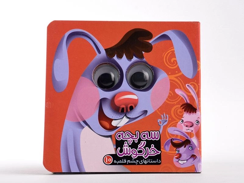 کتاب سه بچه خرگوش (داستان های چشم قلمبه 10) - 5