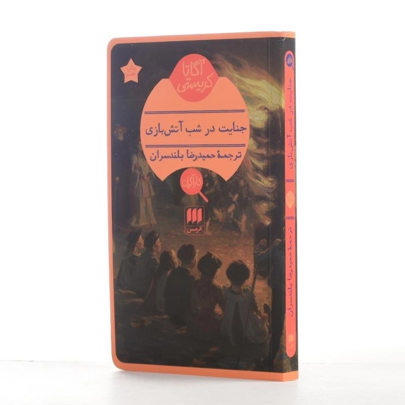 کتاب جنایت در شب آتش‌بازی | آگاتا کریستی - 2