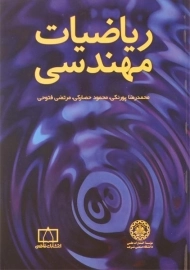 کتاب ریاضیات مهندسی | محمدرضا پورنکی