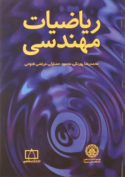 کتاب ریاضیات مهندسی | محمدرضا پورنکی
