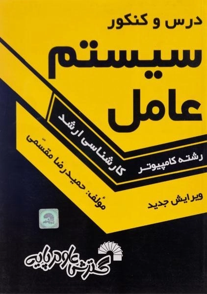 کتاب درس و کنکور سیستم عامل | حمیدرضا مقسمی - 0