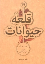 کتاب قلعه حیوانات