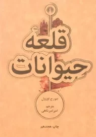 کتاب قلعه حیوانات