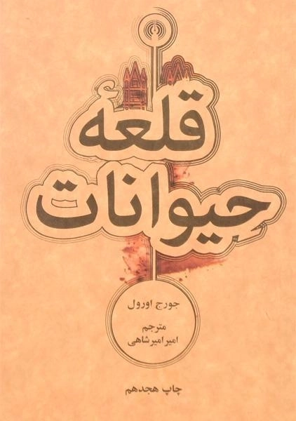 کتاب قلعه حیوانات | جورج اورول؛ ترجمه ی امیرشاهی - 0