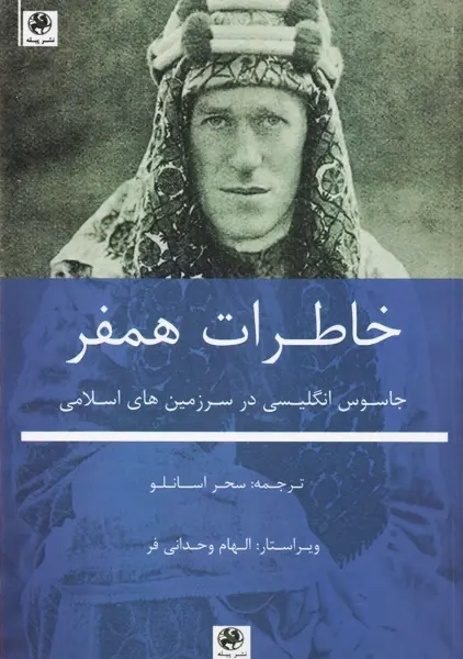 کتاب خاطرات همفر