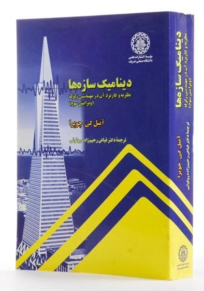 کتاب دینامیک سازه ها - چوپرا (ویرایش 3) - 3