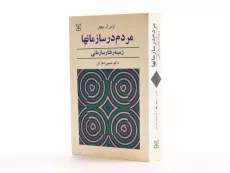 کتاب مردم در سازمانها - میچل - 2