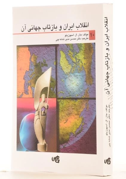 کتاب انقلاب ایران و بازتاب جهانی آن - اسپوزیتو - 1