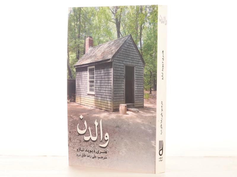کتاب والدن - هنری دیوید تارو - 2