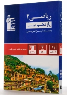 کتاب آبی ریاضی 2 یازدهم تجربی قلم چی - 1