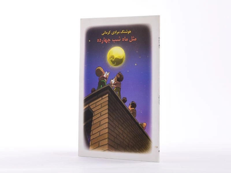 کتاب مثل ماه شب چهارده | هوشنگ مرادی کرمانی - 2