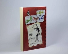 کتاب خاطرات یک بچه ی چلمن 1 | نشر حوض نقره - 2