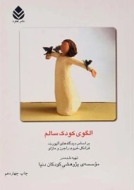 کتاب الگوی کودک سالم