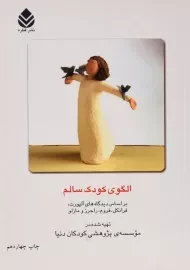 کتاب الگوی کودک سالم